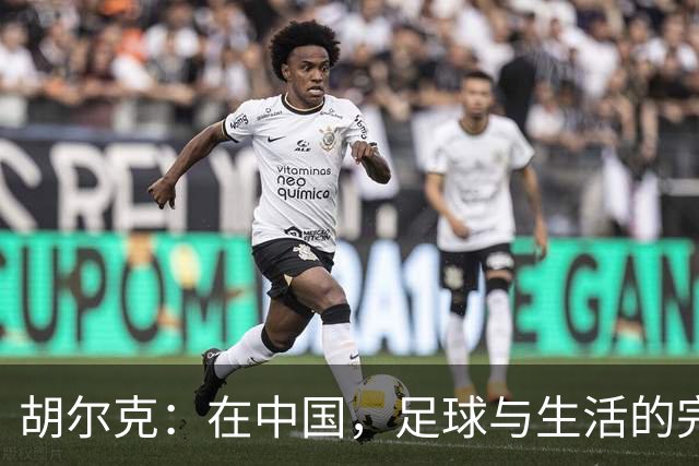 胡尔克：在中国，足球与生活的完美双人舞